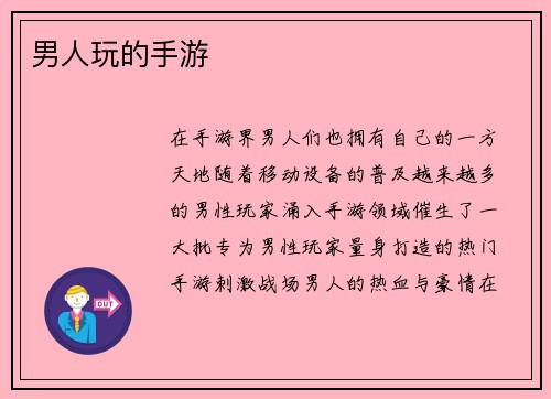 男人玩的手游