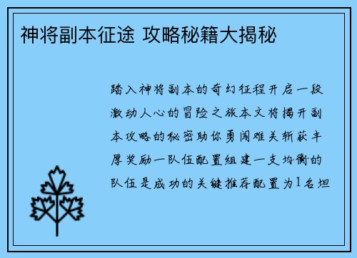 神将副本征途 攻略秘籍大揭秘