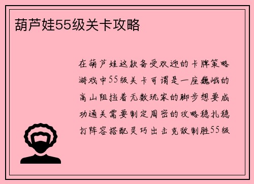 葫芦娃55级关卡攻略