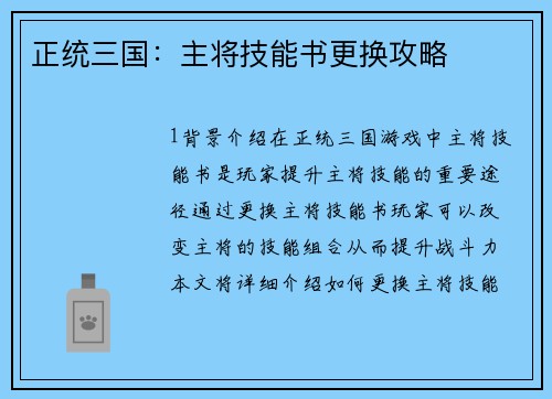 正统三国：主将技能书更换攻略