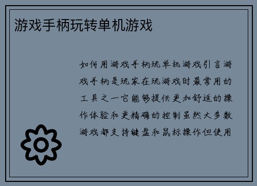 游戏手柄玩转单机游戏