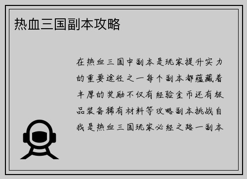 热血三国副本攻略