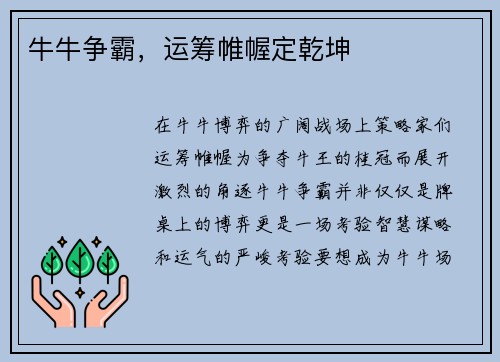 牛牛争霸，运筹帷幄定乾坤