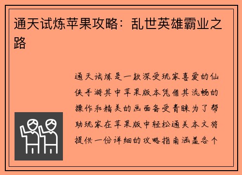 通天试炼苹果攻略：乱世英雄霸业之路
