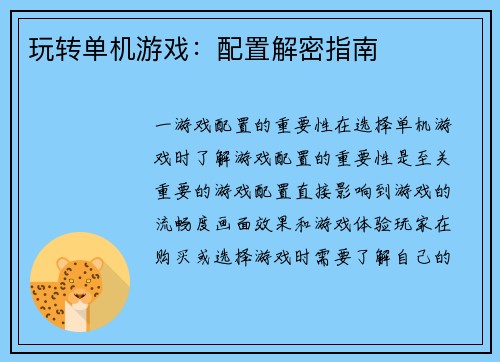 玩转单机游戏：配置解密指南