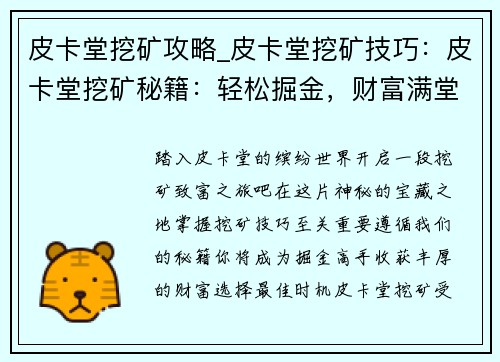 皮卡堂挖矿攻略_皮卡堂挖矿技巧：皮卡堂挖矿秘籍：轻松掘金，财富满堂