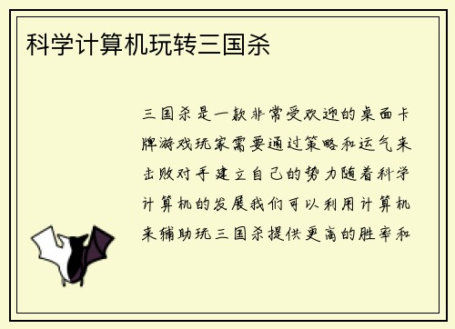 科学计算机玩转三国杀