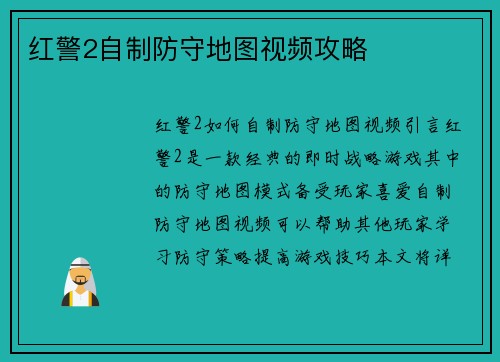 红警2自制防守地图视频攻略