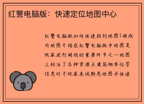 红警电脑版：快速定位地图中心