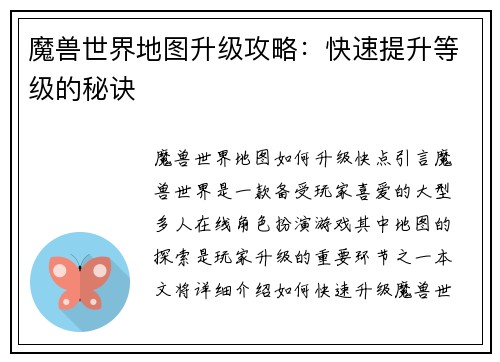 魔兽世界地图升级攻略：快速提升等级的秘诀