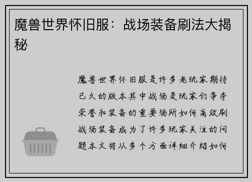 魔兽世界怀旧服：战场装备刷法大揭秘