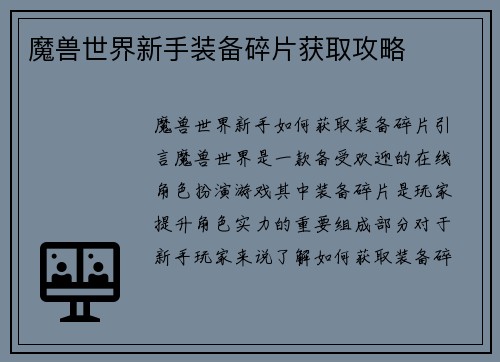 魔兽世界新手装备碎片获取攻略