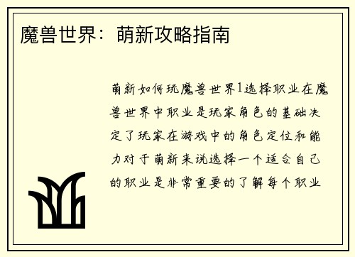 魔兽世界：萌新攻略指南