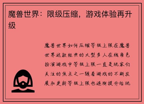 魔兽世界：限级压缩，游戏体验再升级