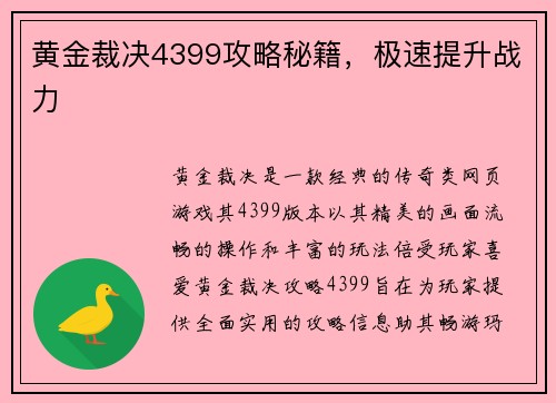 黄金裁决4399攻略秘籍，极速提升战力