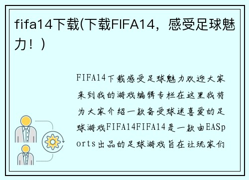 fifa14下载(下载FIFA14，感受足球魅力！)