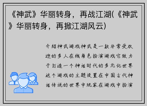 《神武》华丽转身，再战江湖(《神武》华丽转身，再掀江湖风云)