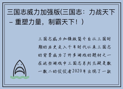 三国志威力加强版(三国志：力战天下 - 重塑力量，制霸天下！)