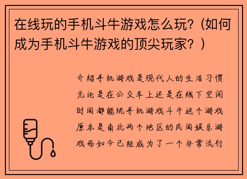 在线玩的手机斗牛游戏怎么玩？(如何成为手机斗牛游戏的顶尖玩家？)