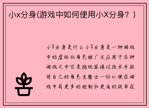 小x分身(游戏中如何使用小X分身？)