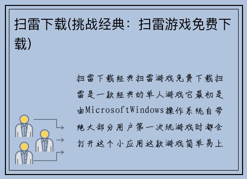 扫雷下载(挑战经典：扫雷游戏免费下载)