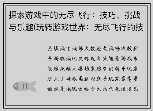探索游戏中的无尽飞行：技巧、挑战与乐趣(玩转游戏世界：无尽飞行的技巧、挑战与乐趣)